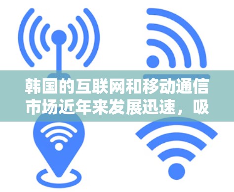 韩国的互联网和移动通信市场近年来发展迅速，吸引了大量的消费者和企业。以下是一些关于韩国线路优化的常见问题和相关信息，供您参考