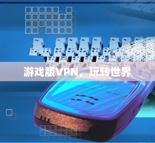 游戏版VPN，玩转世界