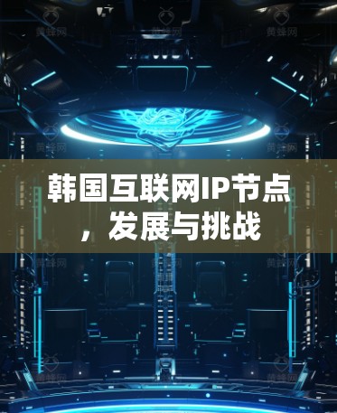韩国互联网IP节点，发展与挑战