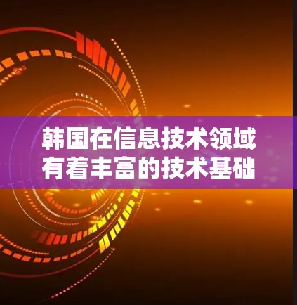 韩国在信息技术领域有着丰富的技术基础设施和服务，以下是关于韩国的主要IP服务和工具