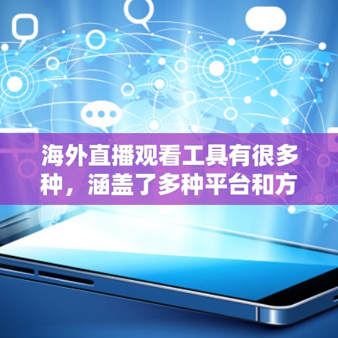 海外直播观看工具有很多种，涵盖了多种平台和方式。以下是一些常见的工具和方法