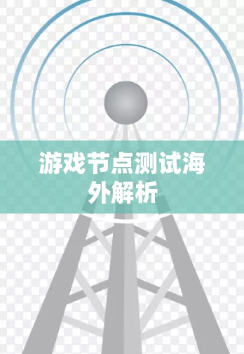 游戏节点测试海外解析