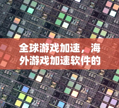 全球游戏加速，海外游戏加速软件的现状与未来展望