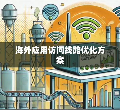 海外应用访问线路优化方案