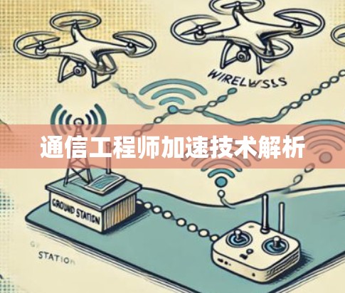 通信工程师加速技术解析