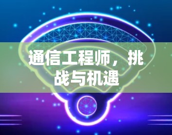 通信工程师，挑战与机遇