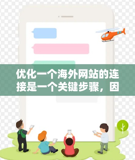 优化一个海外网站的连接是一个关键步骤，因为它直接影响网站的加载速度、稳定性以及用户体验。以下是优化连接的一些实用建议