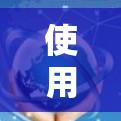 使用海外网站访问加速软件可以帮助您提高访问网站的速度和满意度。以下是一些使用海外网站访问加速软件的体验和建议