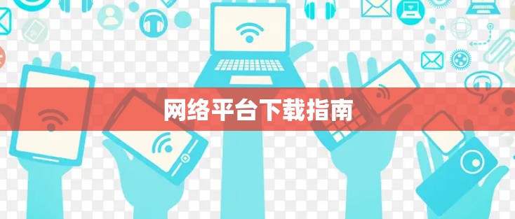 网络平台下载指南