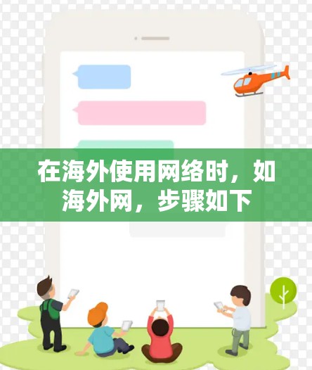 在海外使用网络时，如海外网，步骤如下
