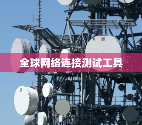 全球网络连接测试工具