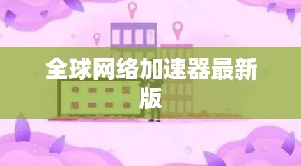 全球网络加速器最新版