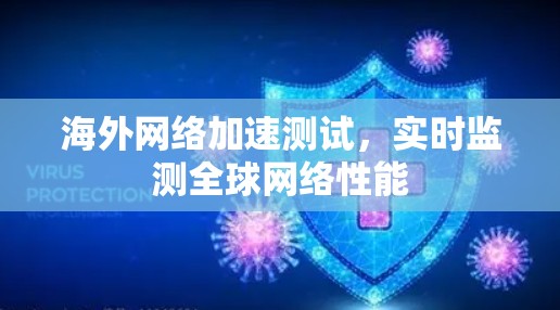海外网络加速测试，实时监测全球网络性能