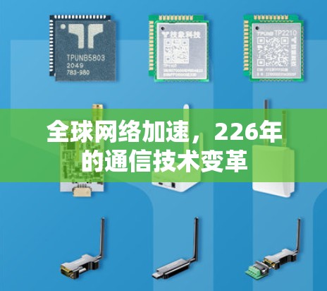 全球网络加速，226年的通信技术变革