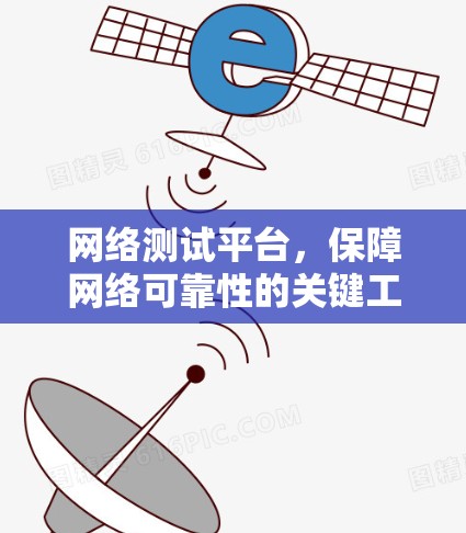 网络测试平台，保障网络可靠性的关键工具