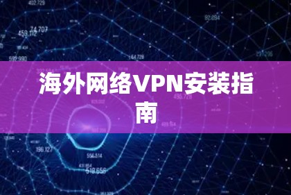 海外网络VPN安装指南