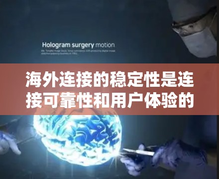 海外连接的稳定性是连接可靠性和用户体验的关键因素。以下是对海外连接稳定性的详细分析和解决方案