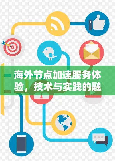 海外节点加速服务体验，技术与实践的融合