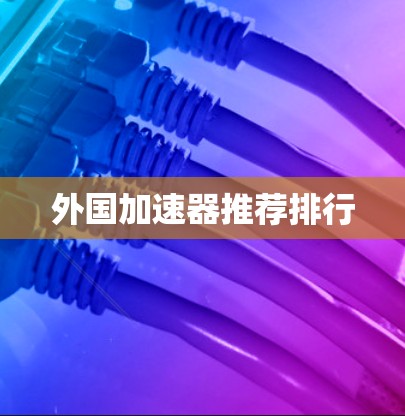 外国加速器推荐排行