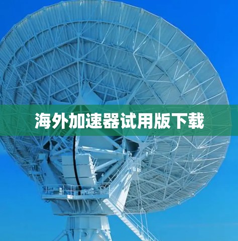海外加速器试用版下载