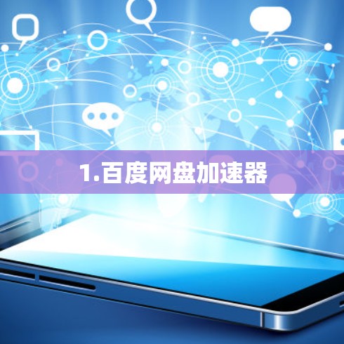 1.百度网盘加速器