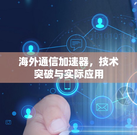 海外通信加速器，技术突破与实际应用