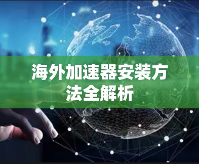 海外加速器安装方法全解析