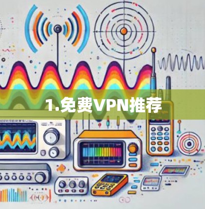 1.免费VPN推荐