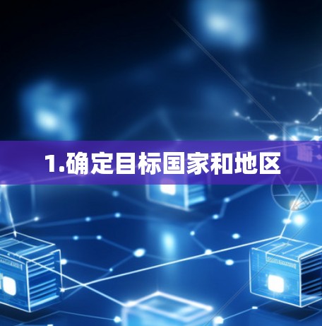 1.确定目标国家和地区