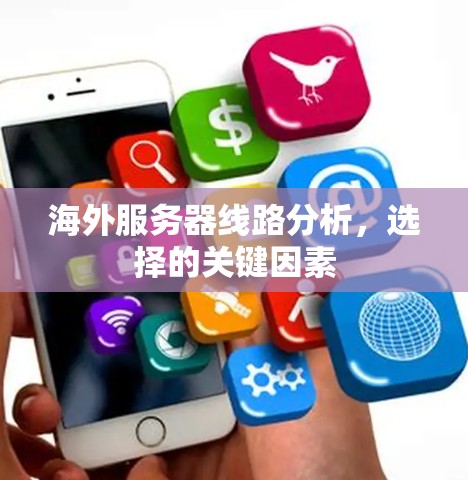 海外服务器线路分析，选择的关键因素
