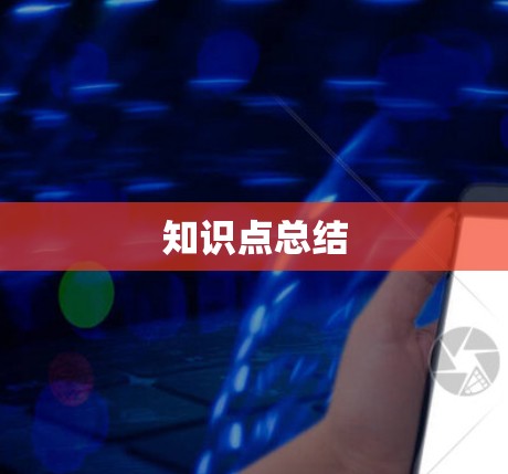 知识点总结