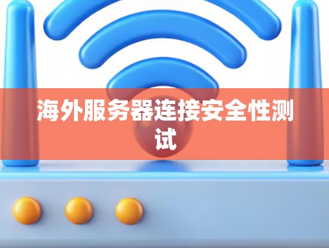 海外服务器连接安全性测试