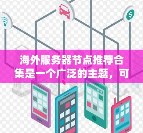 海外服务器节点推荐合集是一个广泛的主题，可能涵盖多种开源平台如OpenStack、Vercel、Cinder等。以下是对这些推荐合集的详细总结和推荐