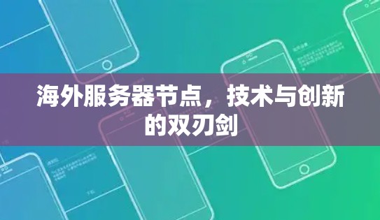 海外服务器节点，技术与创新的双刃剑