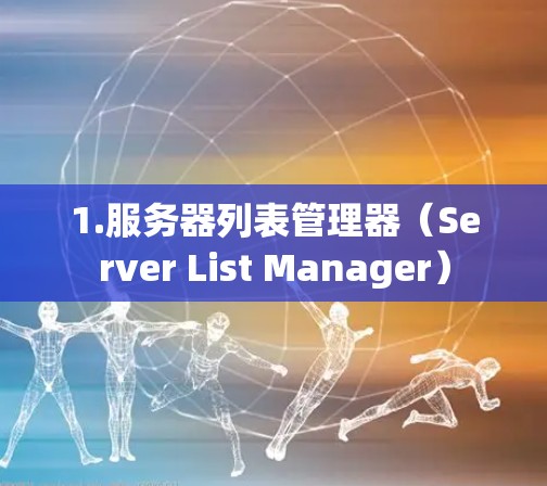 1.服务器列表管理器（Server List Manager）
