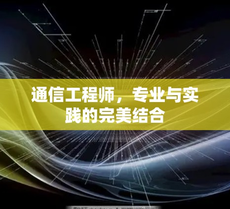 通信工程师，专业与实践的完美结合