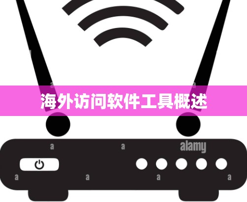 海外访问软件工具概述