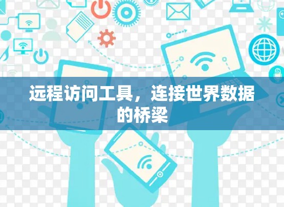 远程访问工具，连接世界数据的桥梁