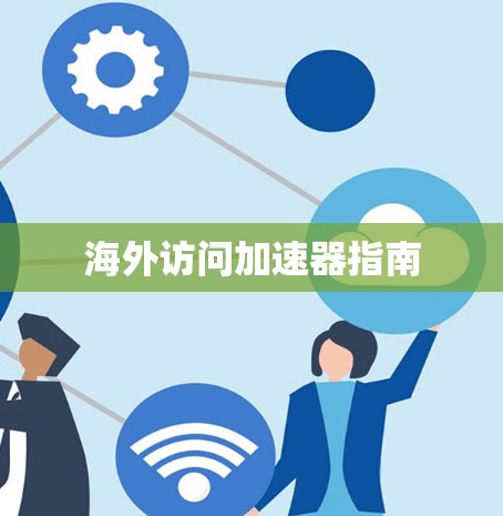 海外访问加速器指南