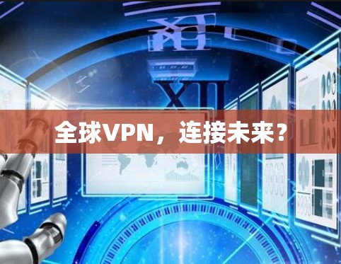 全球VPN，连接未来？