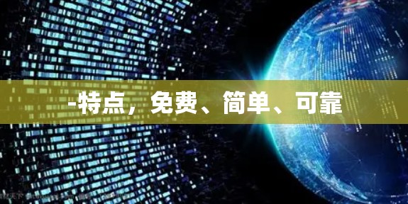 -特点，免费、简单、可靠