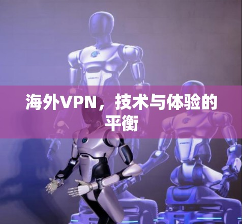 海外VPN，技术与体验的平衡