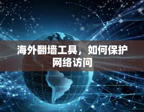 海外翻墙工具，如何保护网络访问