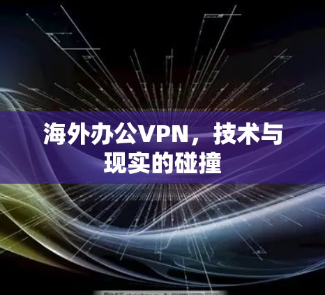 海外办公VPN，技术与现实的碰撞