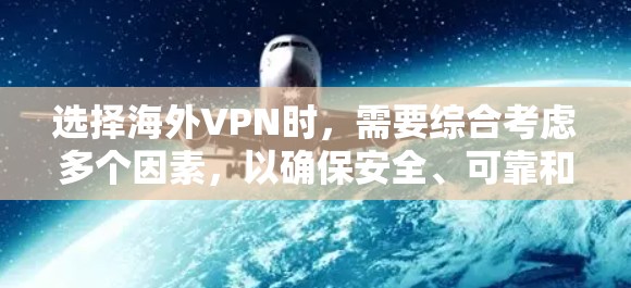 选择海外VPN时，需要综合考虑多个因素，以确保安全、可靠和符合个人需求。以下是一些关键点和推荐