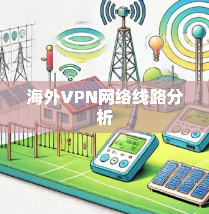 海外VPN网络线路分析