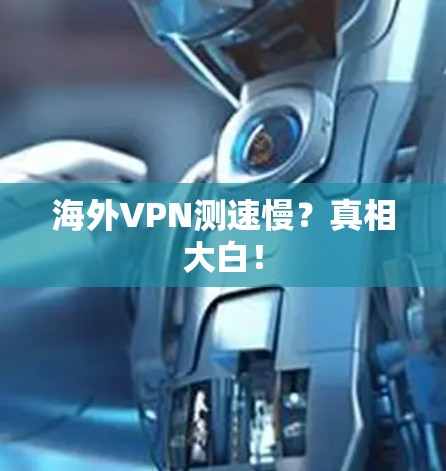 海外VPN测速慢？真相大白！