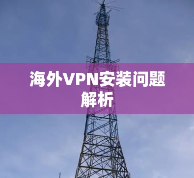 海外VPN安装问题解析