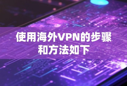 使用海外VPN的步骤和方法如下