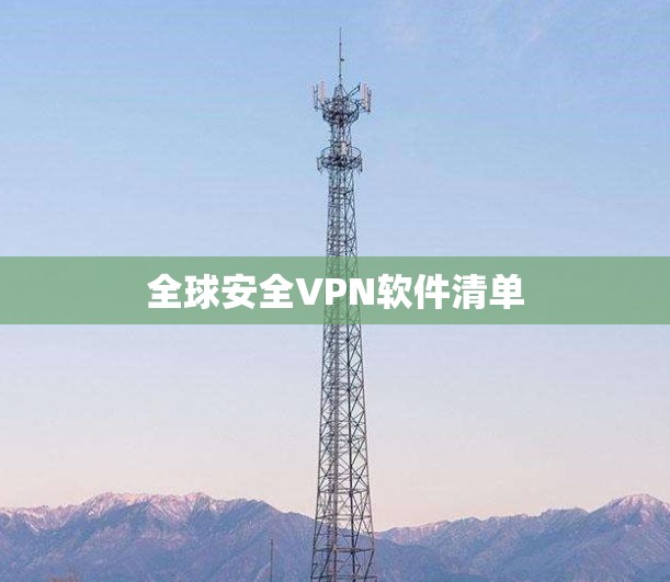 全球安全VPN软件清单